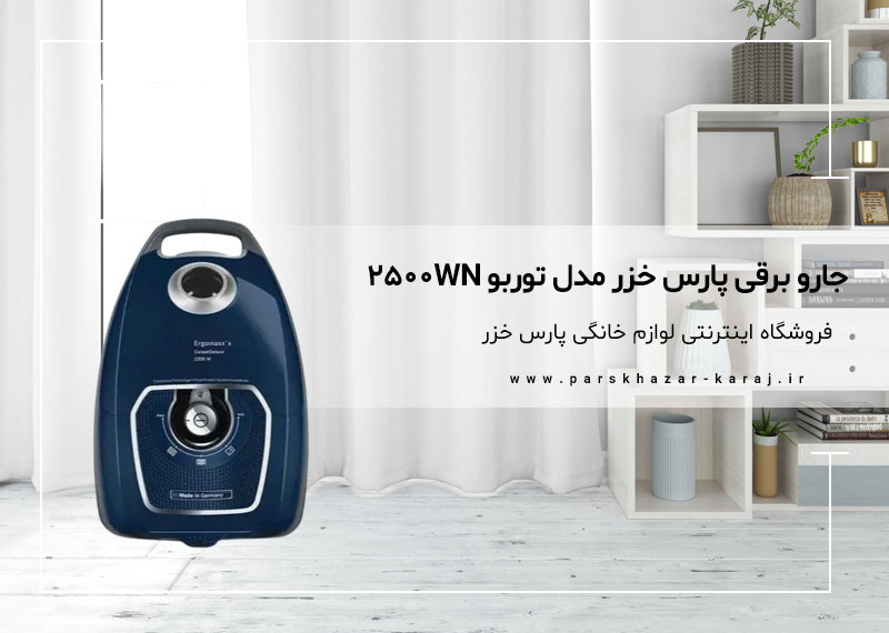 جاروبرقی پارس خزر مدل توربو 2500WN