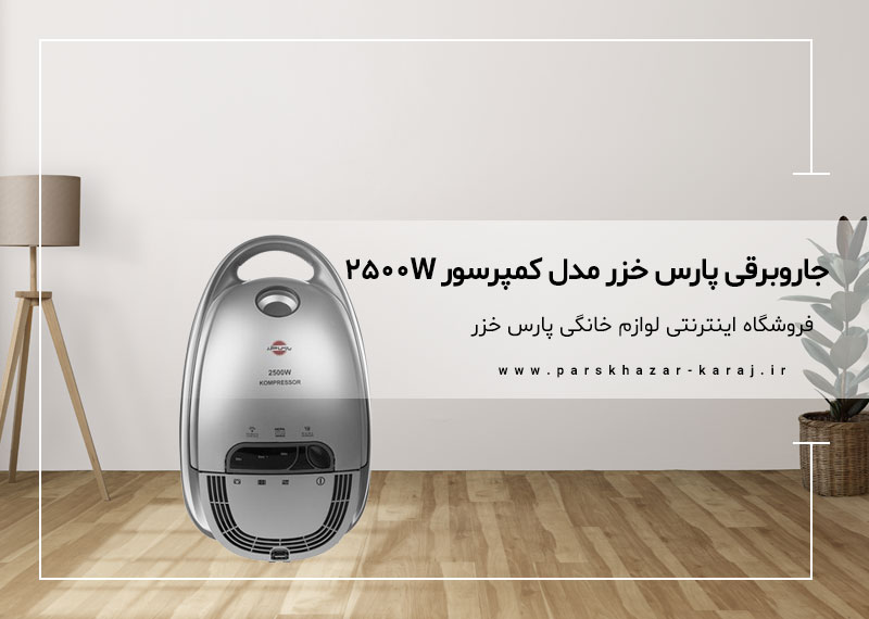 جاروبرقی پارس خزر مدل کمپرسور 2500 وات