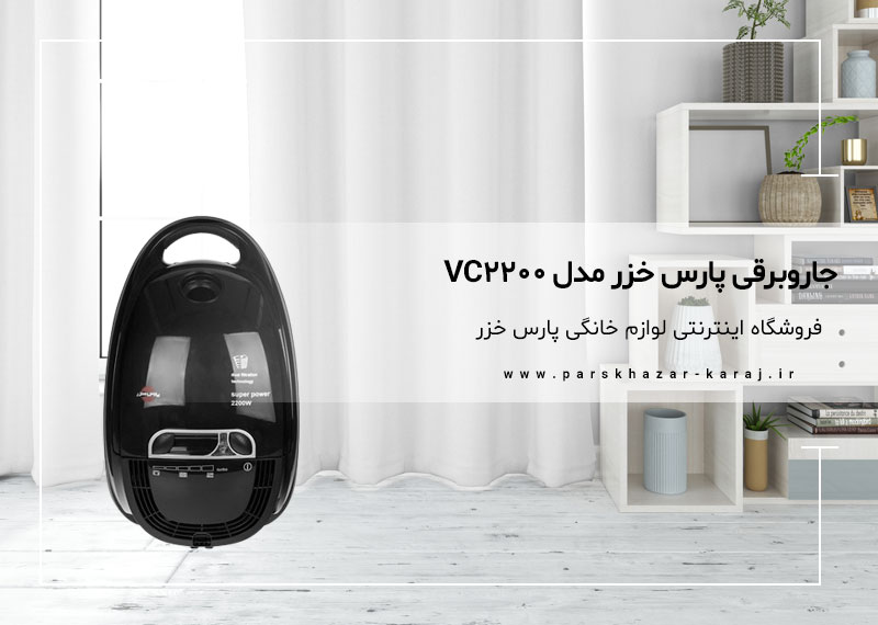 جاروبرقی پارس خزر مدل VC2200