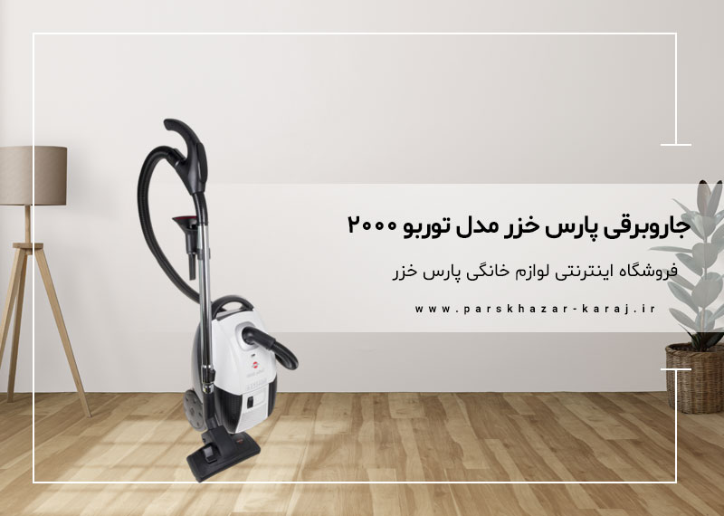 جاروبرقی پارس خزر مدل توربو 2000