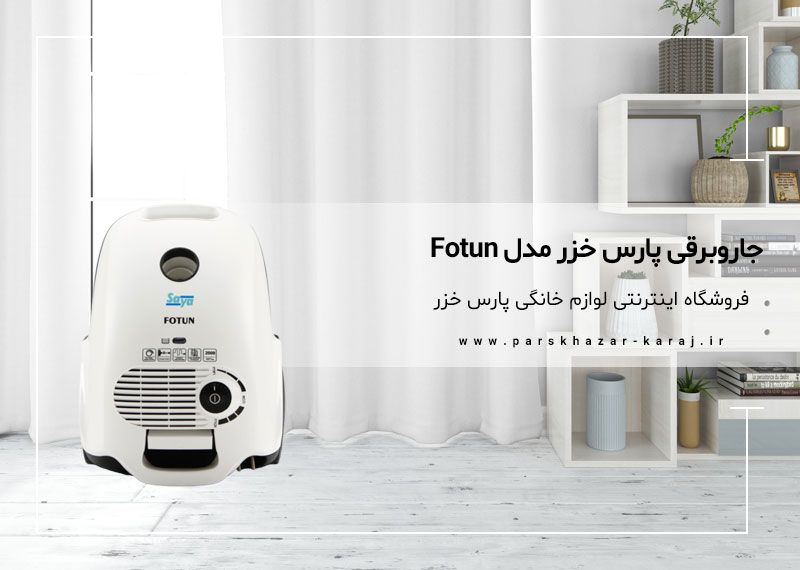 جاروبرقی پارس خزر مدل فوتون