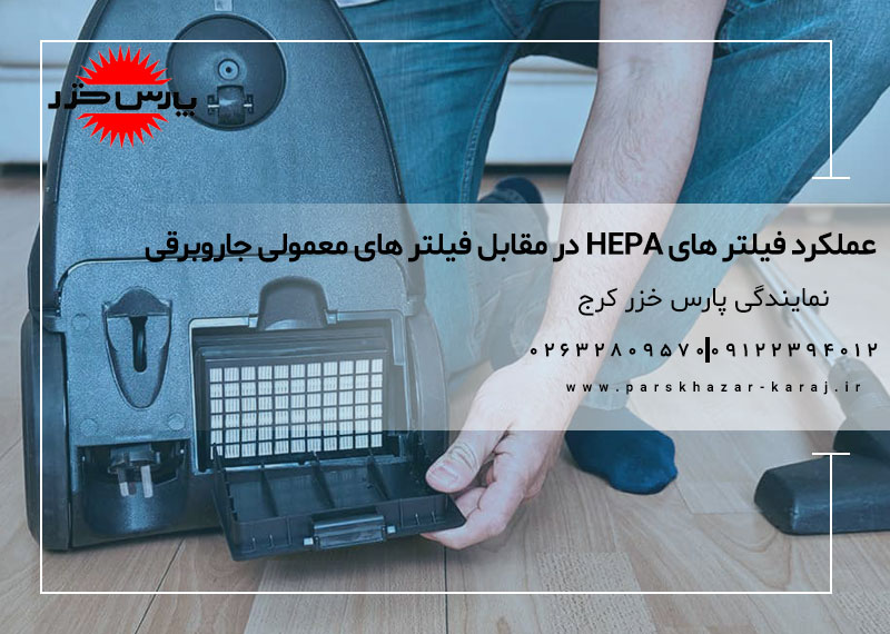 عملکرد فیلتر های HEPA در مقابل فیلتر های معمولی جاروبرقی