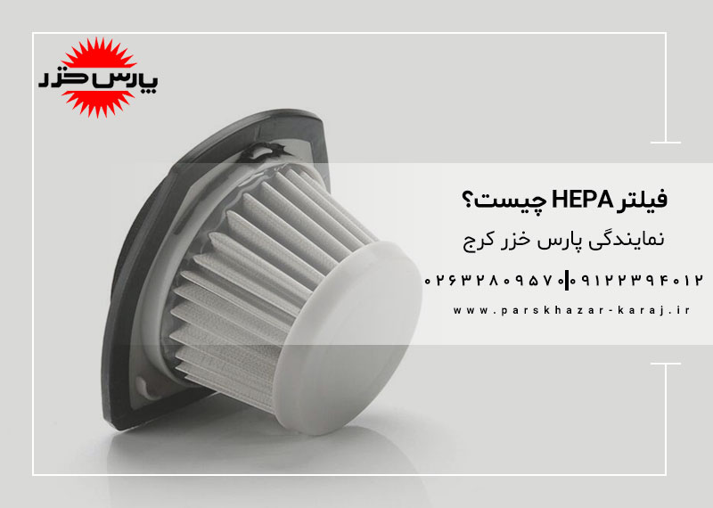 فیلتر HEPA چیست؟