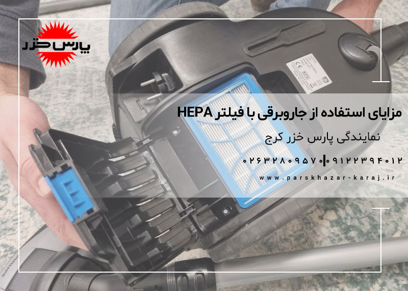 مزایای استفاده از جاروبرقی با فیلتر HEPA
