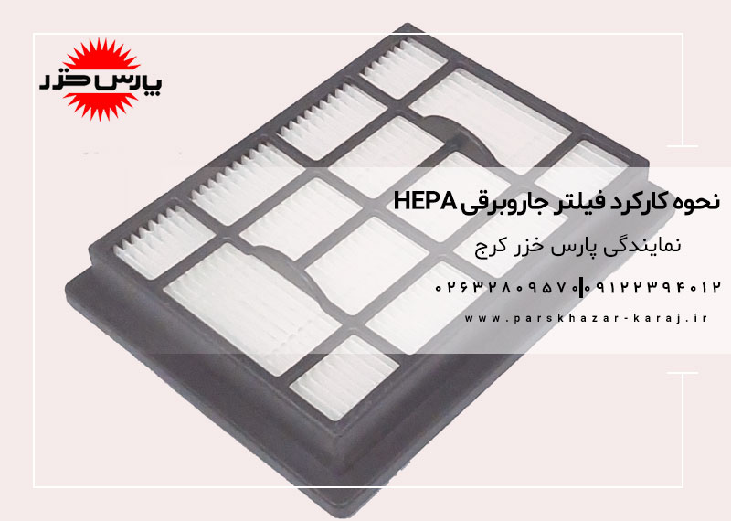 نحوه کارکرد فیلتر جاروبرقی HEPA
