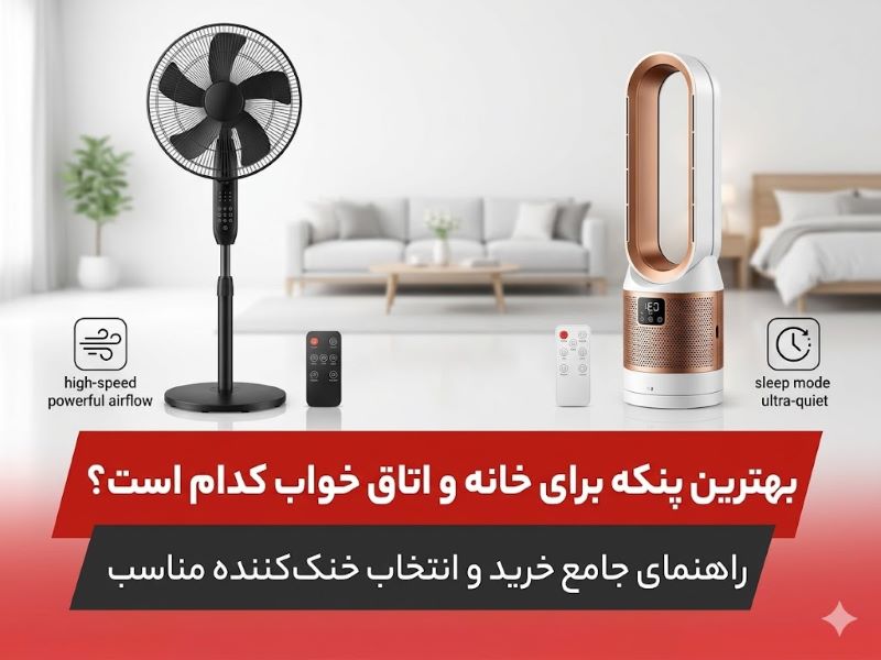 بهترین پنکه برای خانه و اتاق خواب؛ راهنمای جامع خرید