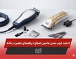 7علت خراب شدن ماشین اصلاح + راهنمای تعمیر در خانه