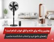 بهترین پنکه برای خانه و اتاق خواب؛ راهنمای جامع خرید