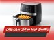 راهنمای خرید سرخ‌کن بدون روغن