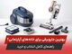 بهترین جاروبرقی برای خانه های آپارتمانی؛ راهنمای کامل