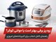 زودپز برقی بهتر است یا مولتی کوکر؟