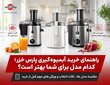 راهنمای خرید آبمیوه‌گیری پارس خزر | مقایسه بهترین مدل‌ها