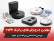 بهترین جاروبرقی‌های رباتیک ۲۰۲۶؛ بررسی تخصصی و راهنمای خرید