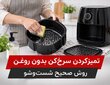 تمیزکردن سرخ‌ کن بدون روغن | روش صحیح شست‌ و شو