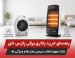 راهنمای خرید بخاری برقی پارس خزر | معرفی بهترین مدل ها