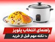 راهنمای انتخاب پلوپز؛ ۱۰ نکته مهم قبل از خرید