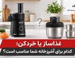 غذاساز یا خردکن؟ مقایسه کاربرد، ظرفیت و انتخاب