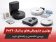 بهترین جاروبرقی‌های رباتیک ۲۰۲۶؛ بررسی تخصصی و راهنمای خرید