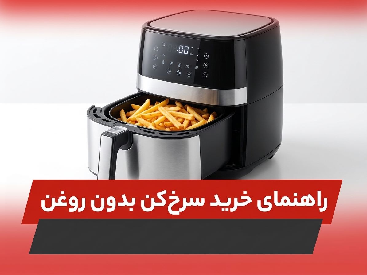  ۹ معیار مهم خرید سرخ کن بدون روغن