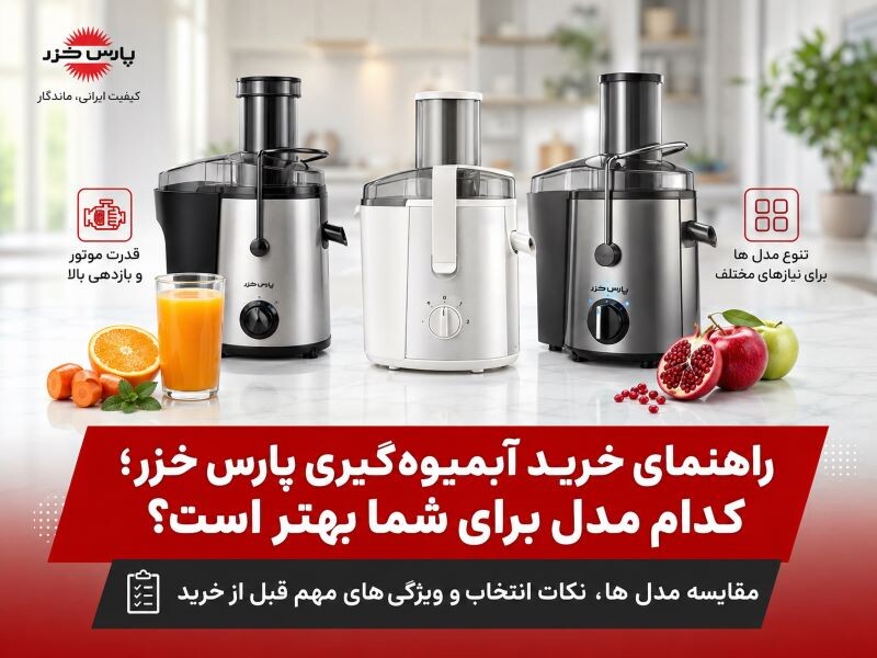 راهنمای خرید آبمیوه‌گیری پارس خزر | مقایسه بهترین مدل‌ها