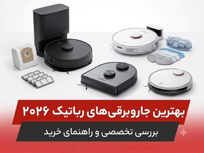 بهترین جاروبرقی‌های رباتیک ۲۰۲۶؛ بررسی تخصصی و راهنمای خرید