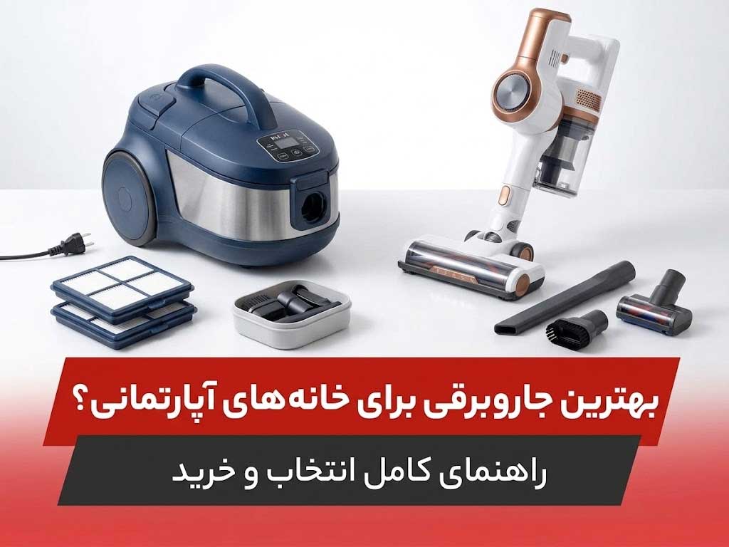 بهترین جاروبرقی برای خانه های آپارتمانی؛ راهنمای کامل