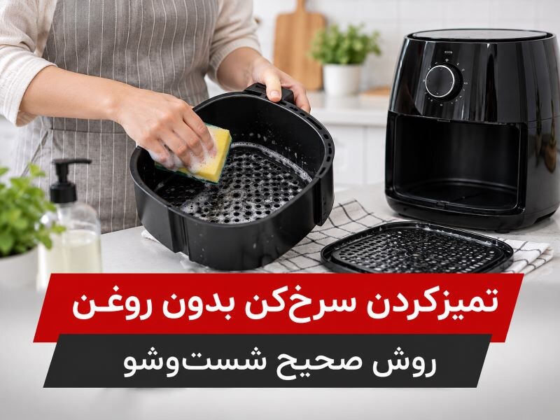 تمیزکردن سرخ‌ کن بدون روغن | روش صحیح شست‌ و شو