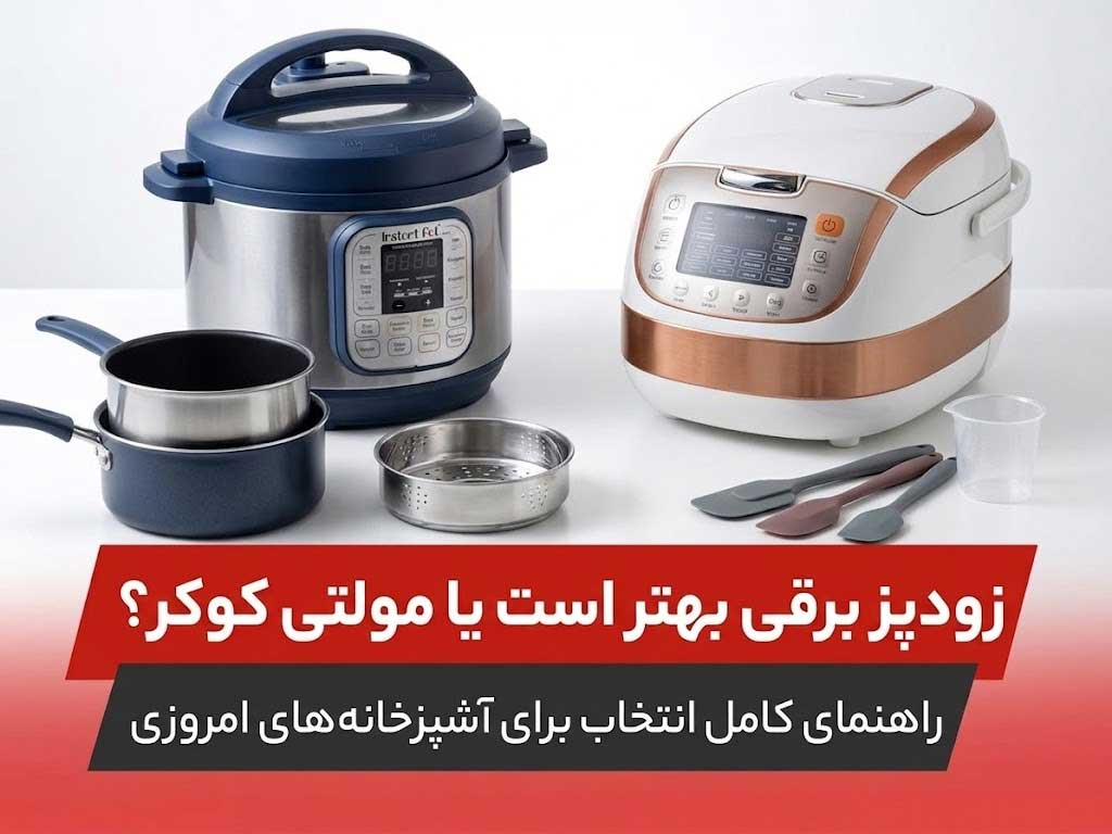 زودپز برقی بهتر است یا مولتی کوکر؟