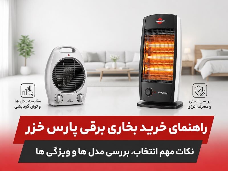 راهنمای خرید بخاری برقی پارس خزر | معرفی بهترین مدل ها