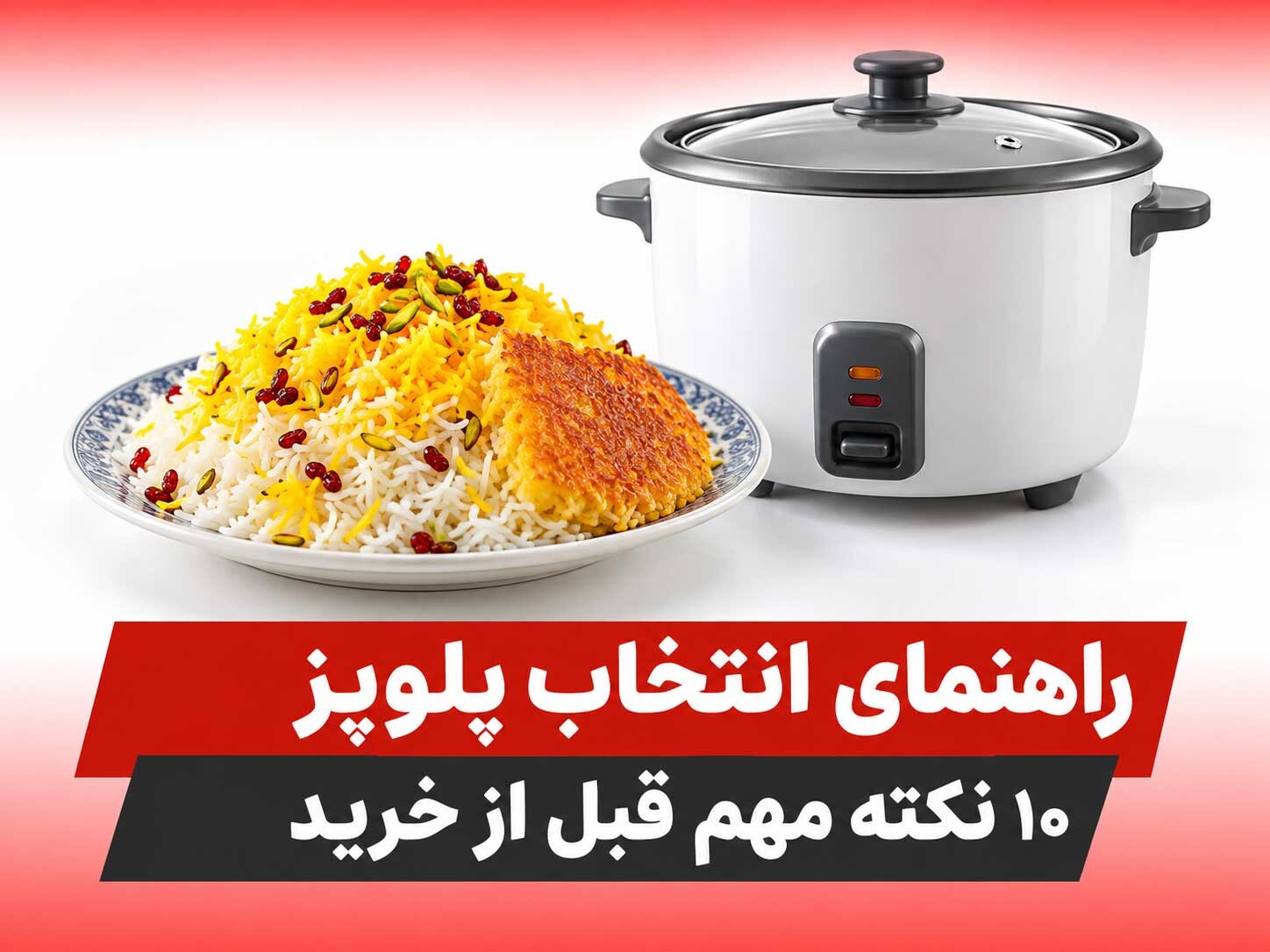 راهنمای انتخاب پلوپز؛ ۱۰ نکته مهم قبل از خرید