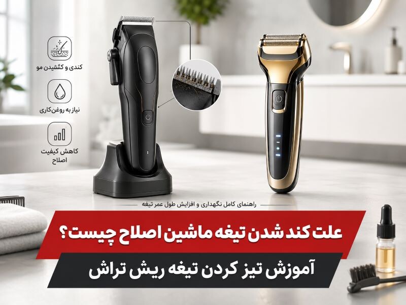 علت کند شدن تیغه ماشین اصلاح چیست | اموزش تیز کردن ریش تراش