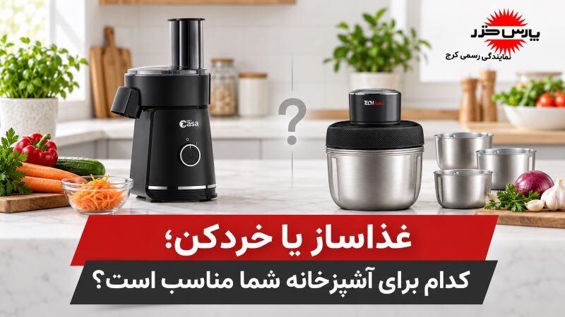 غذاساز یا خردکن؟ مقایسه کاربرد، ظرفیت و انتخاب